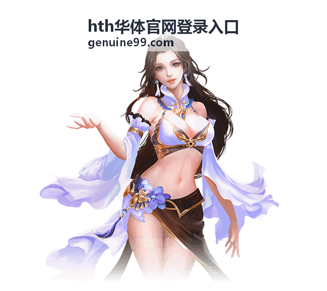 hth华体官网登录入口地址核对示意