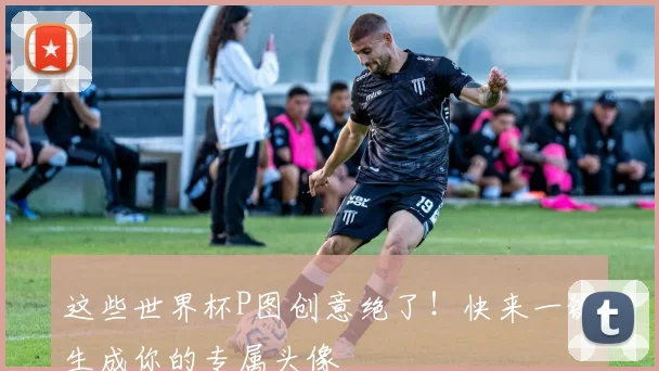 这些世界杯P图创意绝了！快来一键生成你的专属头像