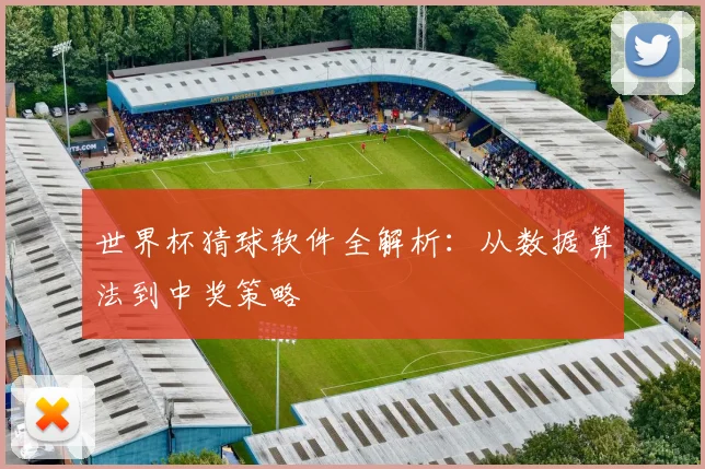 世界杯猜球软件全解析：从数据算法到中奖策略