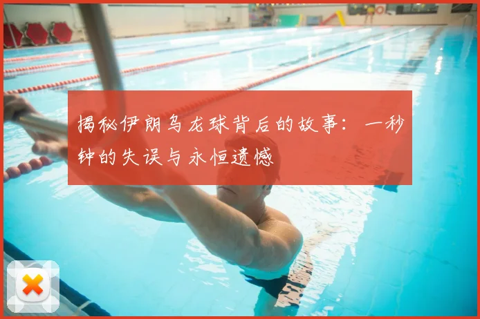 揭秘伊朗乌龙球背后的故事：一秒钟的失误与永恒遗憾
