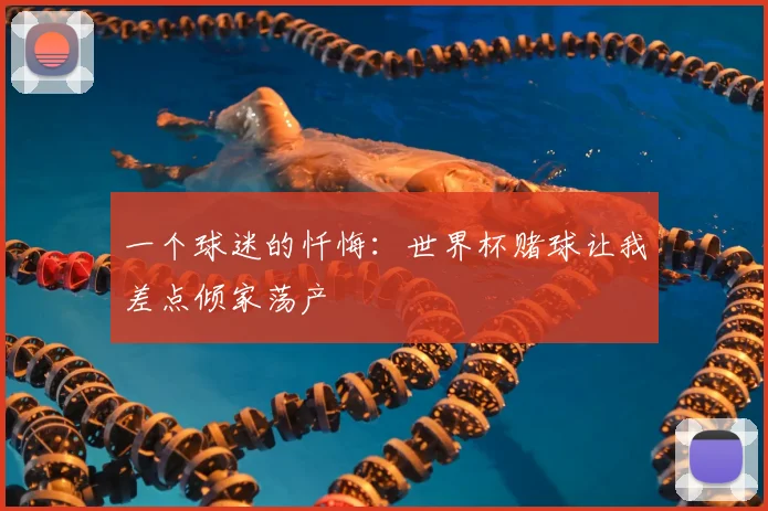 一个球迷的忏悔:世界杯赌球让我差点倾家荡产