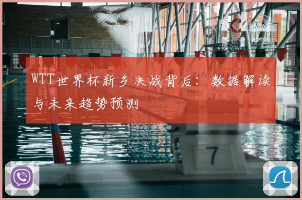 WTT世界杯新乡决战背后：数据解读与未来趋势预测