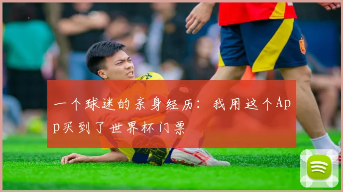 一个球迷的亲身经历：我用这个App买到了世界杯门票