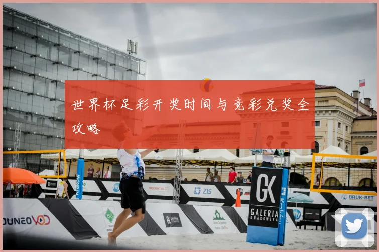 世界杯足彩开奖时间与竞彩兑奖全攻略