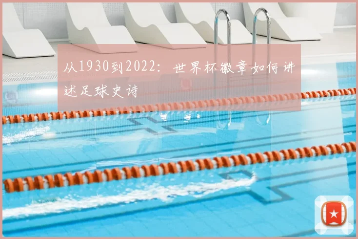 从1930到2022：世界杯徽章如何讲述足球史诗