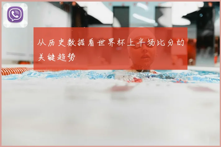 从历史数据看世界杯上半场比分的关键趋势