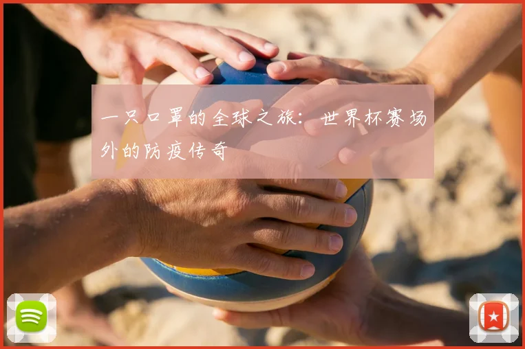 一只口罩的全球之旅：世界杯赛场外的防疫传奇