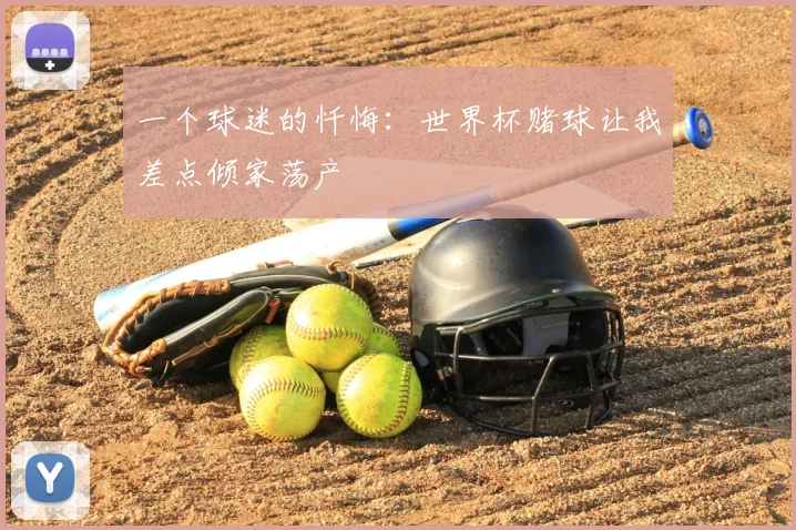 一个球迷的忏悔：世界杯赌球让我差点倾家荡产