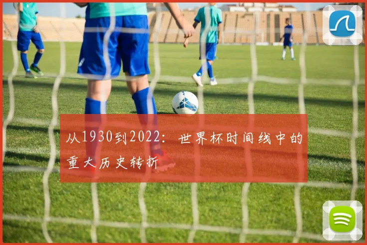 从1930到2022:世界杯时间线中的重大历史转折