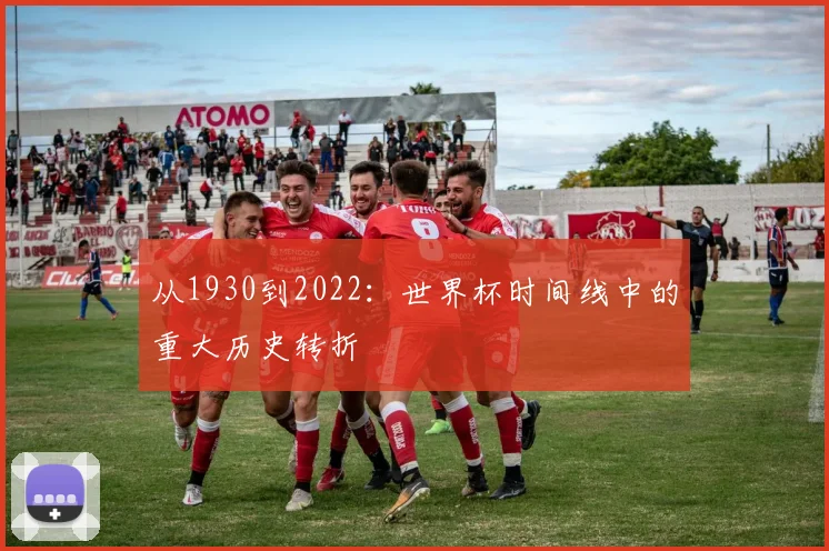 从1930到2022:世界杯时间线中的重大历史转折