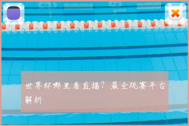 世界杯哪里看直播?最全观赛平台解析