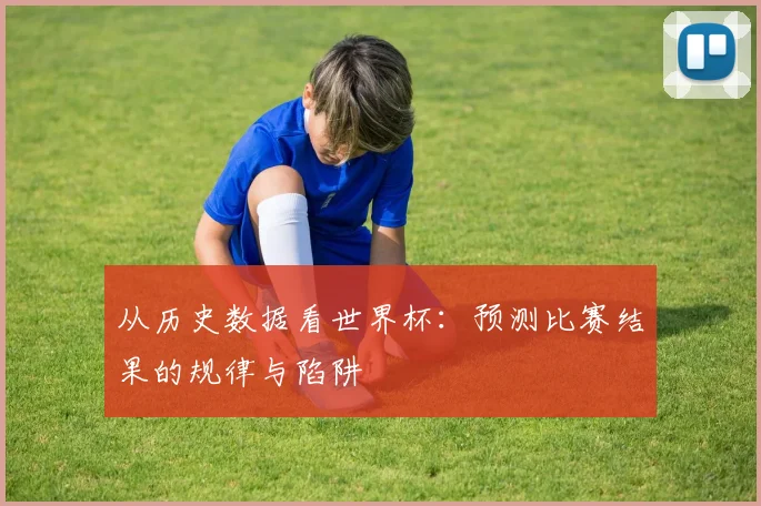 从历史数据看世界杯：预测比赛结果的规律与陷阱