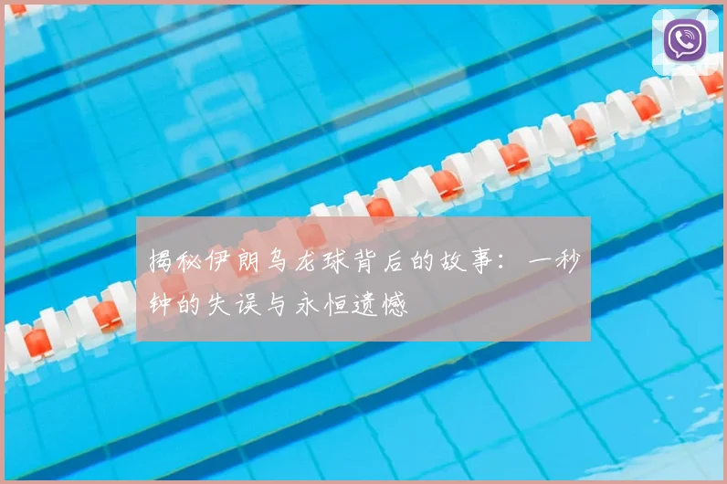 揭秘伊朗乌龙球背后的故事：一秒钟的失误与永恒遗憾