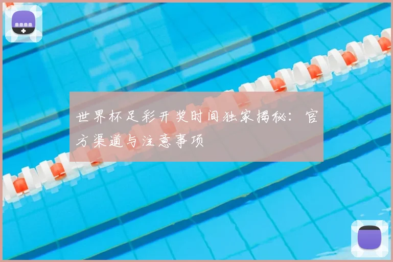 世界杯足彩开奖时间独家揭秘：官方渠道与注意事项