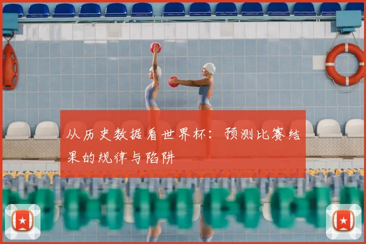 从历史数据看世界杯：预测比赛结果的规律与陷阱