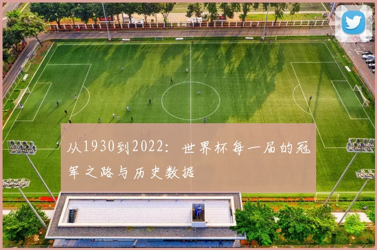 从1930到2022:世界杯每一届的冠军之路与历史数据