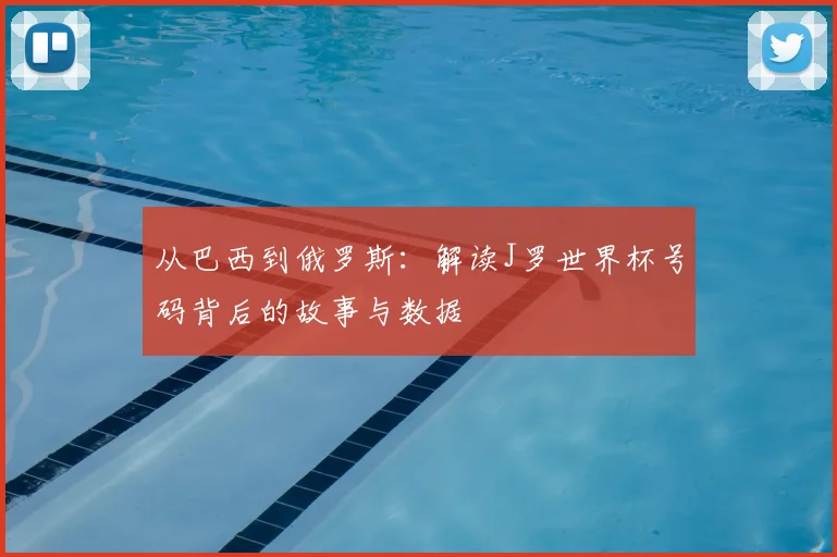 从巴西到俄罗斯：解读J罗世界杯号码背后的故事与数据