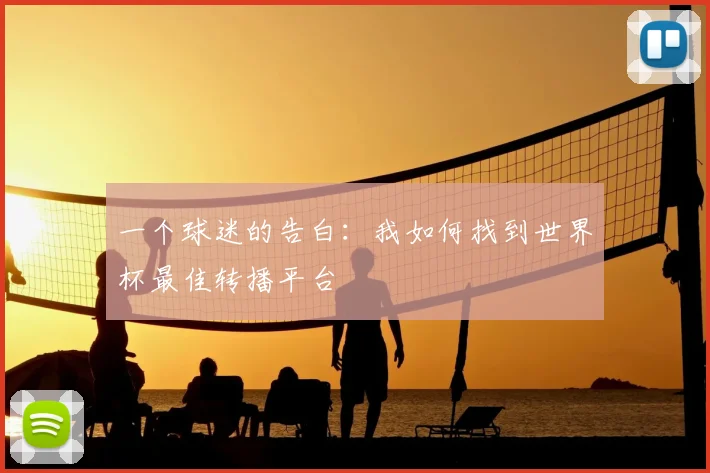 一个球迷的告白：我如何找到世界杯最佳转播平台